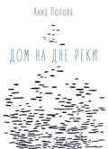 Дом на дне реки