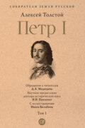 Петр I. Том 1