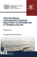 Перспективные направления развития индустрии гостеприимства и туризма в России. (Аспирантура, Бакалавриат, Магистратура). Сборник статей.