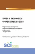 Право и экономика: современные вызовы. (Аспирантура, Бакалавриат, Магистратура). Сборник статей.