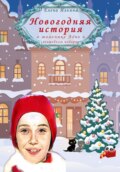 Новогодняя история о мальчике Лёне и волшебном подарке