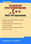 Технология программирования на C++. Win32 API-приложения