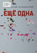 Ещё одна