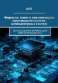 Формула: ключ к оптимизации производительности компьютерных систем