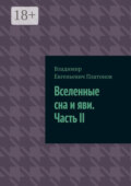 Вселенные сна и яви. Часть II
