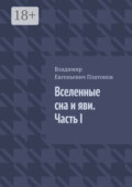 Вселенные сна и яви. Часть I