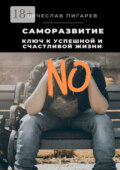 Саморазвитие: Ключ к успешной и счастливой жизни