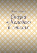 Сказка «Колобок» в стихах