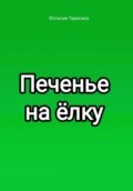 Печенье на ёлку