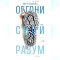 Обгони свой разум