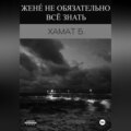 Жене́ не обязательно всё знать