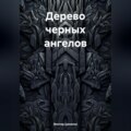 Дерево черных ангелов
