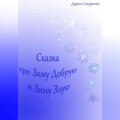 Сказка про Зиму Добрую и Зиму Злую