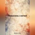 Нейросвязь с магией