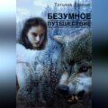 Безумное путешествие