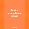 Тоня и волшебные вещи