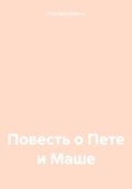Повесть о Пете и Маше