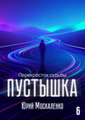 Пустышка 6