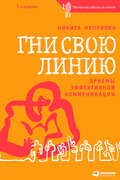 Гни свою линию
