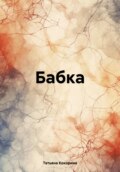 Бабка