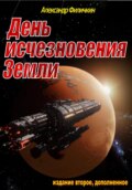 День исчезновения Земли (издание второе, дополненное)
