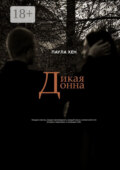 Дикая Донна