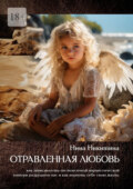 Отравленная любовь. Как зависимость от токсичной нарциссической матери разрушает нас и как вернуть себе свою жизнь