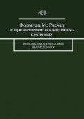 Формула M: Расчет и применение в квантовых системах. Инновации в квантовых вычислениях
