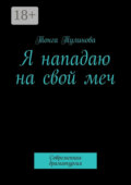 Я нападаю на свой меч. Современная драматургия