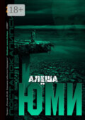 Юми