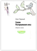 Сказки Расторгуевского леса. Сборник сказок