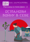 Рассказы в стиле Дзен – 2. Останови войну в себе