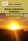 Займёмся любовью. С элементами эротики