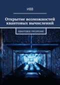 Открытие возможностей квантовых вычислений. Квантовое прозрение