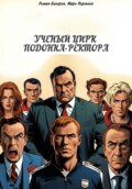 Ученый цирк подонка-ректора