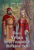 Ольга. Уроки престольного перволетья