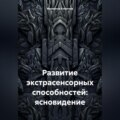 Развитие экстрасенсорных способностей: ясновидение