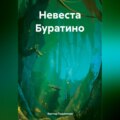 Невеста Буратино