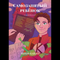 Самозанятый ребёнок. А почему бы и нет?