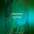Змеиное логово