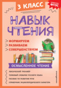 Навык чтения. Формируем, развиваем, совершенствуем. 3 класс