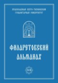 Филаретовский альманах. Выпуск 13
