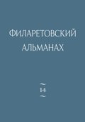 Филаретовский альманах. Выпуск 14