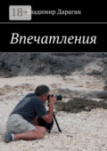 Впечатления