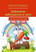 Зайчонок заблудился в лесу. Детские сказки в стихах