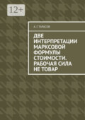 Две интерпретации Марксовой формулы стоимости. Рабочая сила не товар