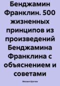 Бенджамин Франклин. 500 жизненных принципов