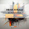 Коммуна