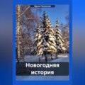 Новогодняя история