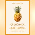 Соционика: «Дон Кихот». Полное описание типа